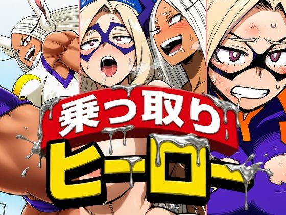 乗っ取りヒーロー (同人誌)