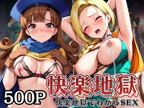 快楽地獄でわからSEXされるビ○ンカ＆ア○ーナ〜催○でされるがままのヒロイン〜 (同人誌)