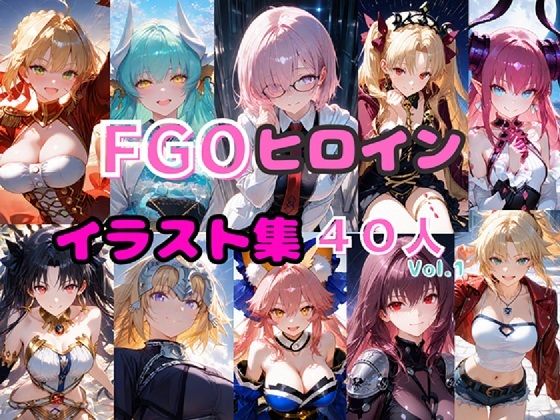 FGOヒロイン イラスト集40人  Vol.1 (同人誌)