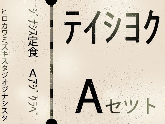 【こづくりガチャ】ジナシス定食Aランチ『正統少女』【総集編セット】 (同人誌)
