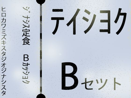 【外国人留学生】ジナシス定食Bランチ『色黒褐色』【総集編セット】 (同人誌)