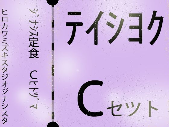 【じゅくじゅく熟女】ジナシス定食Cランチ『人妻母親』【総集編セット】 (同人誌)