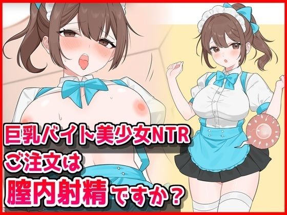 巨乳バイト美少女NTR〜ご注文は膣内射精ですか？〜 (同人誌)