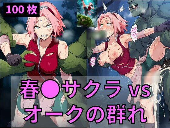 春●サクラ vs オークの群れ (同人誌)