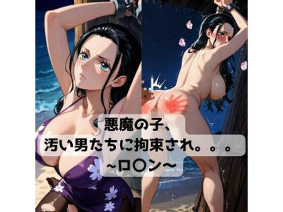 悪魔の子、汚い男たちに拘束され。。。〜ロ〇ン〜 (同人誌)