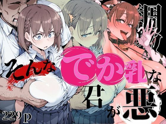 そんなデカ乳な君が悪 (同人誌)