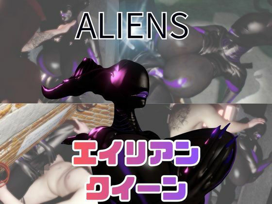 【動画5本】エイリアンと楽しむイチャラブ肉便器パック (同人誌)