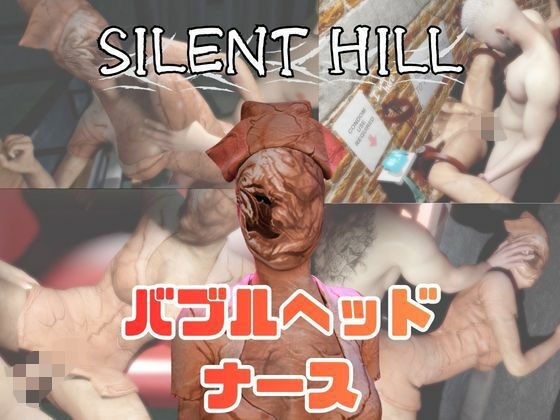 【動画5本】サイレントヒルのバブルヘッドナースと楽しむ動画パック (同人誌)