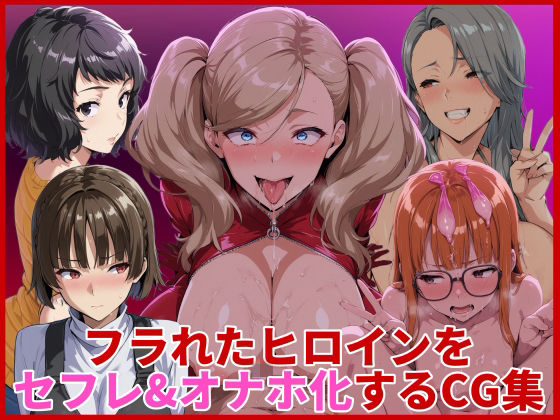 フラれたヒロインをセフレ＆オナホ化するCG集 (同人誌)