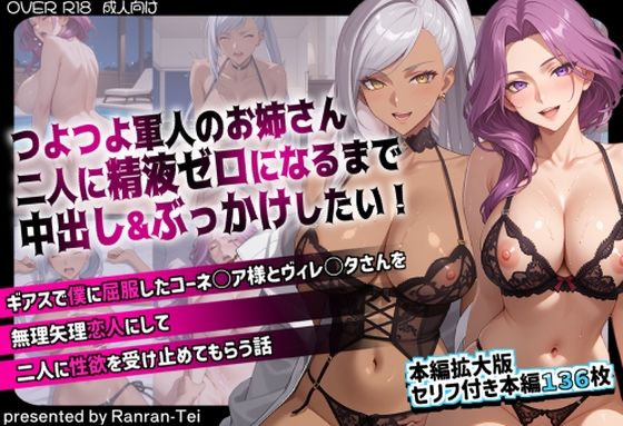 つよつよ軍人のお姉さん二人に精液ゼロになるまで中出し＆ぶっかけしたい！  ギアスで僕に屈服したコーネ○ア様とヴィレ○タさんを無理矢理恋人にして二人に性欲を受け止めてもらう話 (同人誌)
