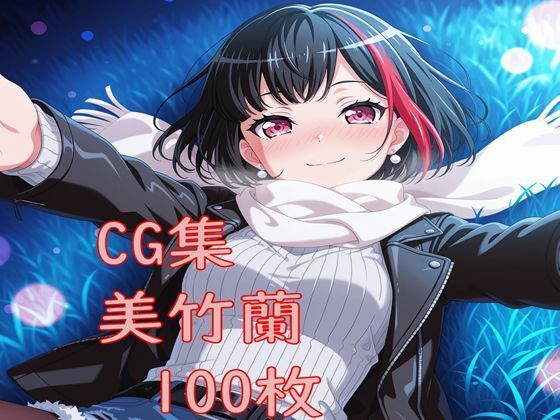 Ba〇GDream 美竹蘭 純愛H CG集 (同人誌)