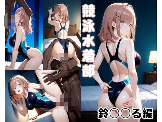 競泳水着部 鈴◯◯る編 (同人誌)