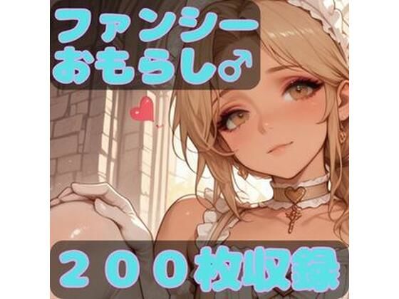 ファンシーおもらし (同人誌)