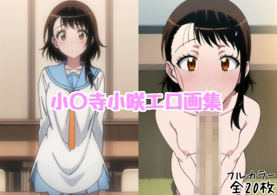 小〇寺小咲エロ画集【全20枚】 (同人誌)