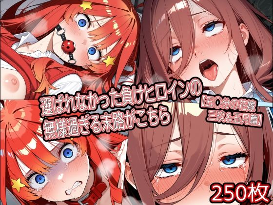 選ばれなかった負けヒロインの無様過ぎる末路がこちら【五◯分の花嫁 三玖＆五月篇】 (同人誌)