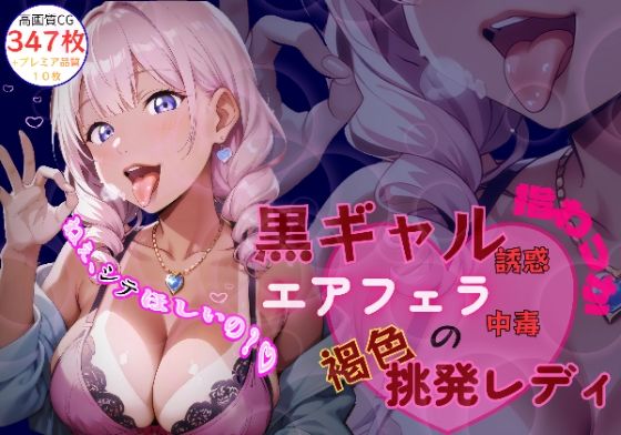 黒ギャル誘惑指わっか:エアフェラ中毒の褐色挑発レディ (同人誌)