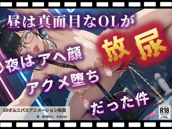 昼は真面目なOLが夜はアヘ顔放尿アクメ堕ちだった件【野外露出快感ストリートクラブ】 (同人誌)