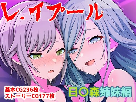 レ.イプール〜日〇森姉妹編〜 (同人誌)