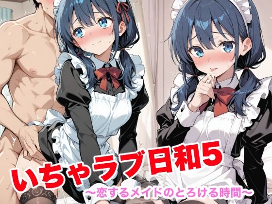 いちゃラブ日和5  〜恋するメイドのとろける時間〜 (同人誌)
