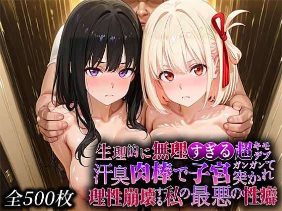 生理的に無理すぎる超キモデブの汗臭い肉棒が、嫌悪しかないのに子宮口ガンガン突かれて理性崩壊する私の最悪の性癖【リコ◯スリ◯イル編】 (同人誌)