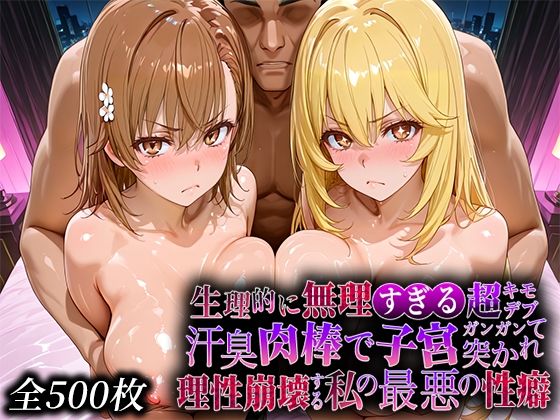 生理的に無理すぎる超キモデブの汗臭い肉棒が、嫌悪しかないのに子宮口ガンガン突かれて理性崩壊する私の最悪の性癖【レー◯ガン編】 (同人誌)