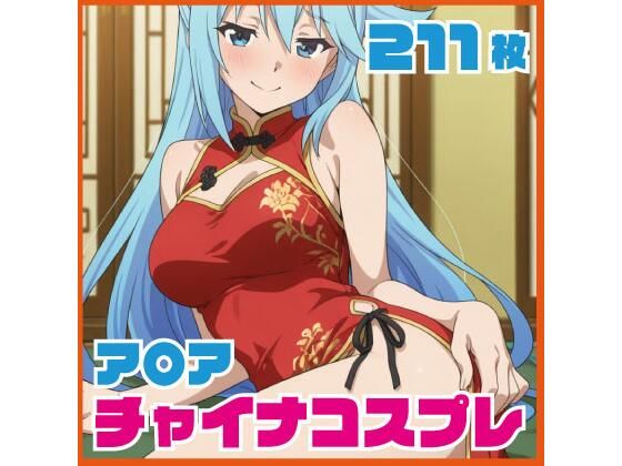 ア〇ア チャイナ服コス  211枚 CG集 (同人誌)