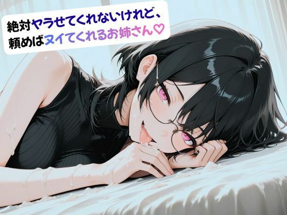 絶対ヤラせてくれないけれど、頼めばヌイてくれるお姉さん（はーと） (同人誌)