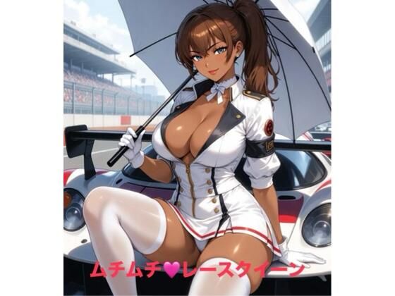 ムチムチ・レースクイーン (同人誌)