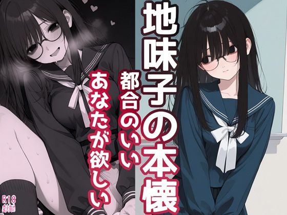 地味子の本懐 都合のいいあなたが欲しい (同人誌)