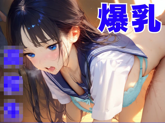 朝の通勤中にみた巨乳女子校生の学校に潜入してエッチしてみた (同人誌)