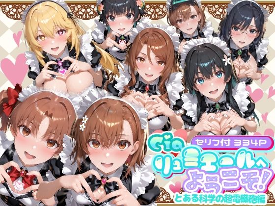 Ciaリュミエールへようこそ！  とある科学の超電磁砲編 (同人誌)