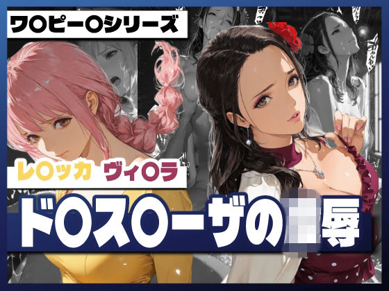 ド〇ス〇ーザの凌● (同人誌)