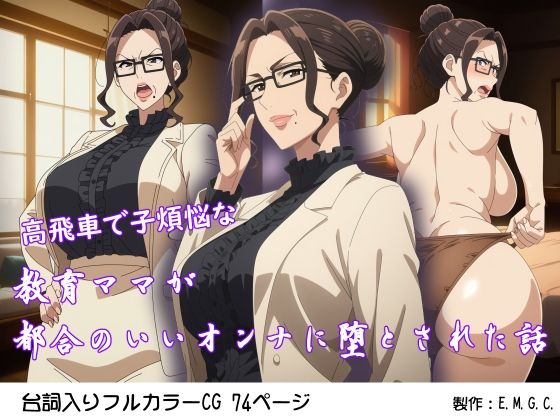 高飛車で子煩悩な教育ママが都合のいいオンナに堕とされた話 (同人誌)