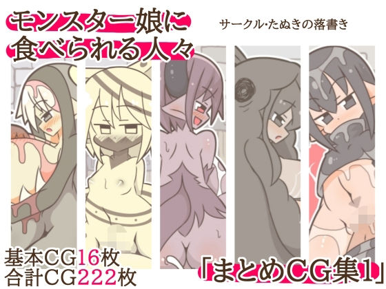 モンスター娘に食べられる人々「まとめCG集1」 (同人誌)