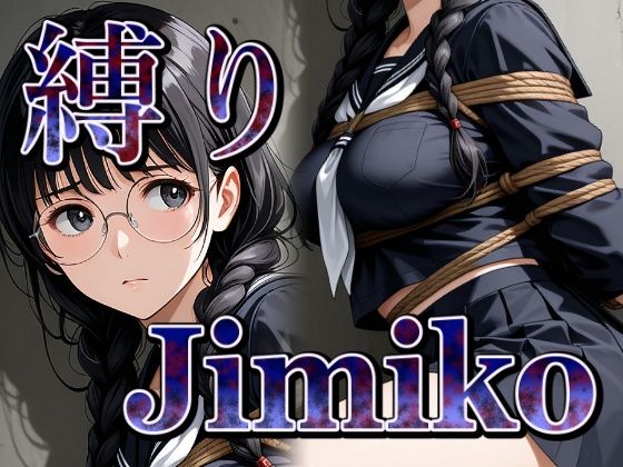 縛り地味子の拘束着衣セックス (同人誌)