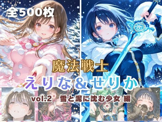 魔法戦士えりな＆せりか vol.2 雪と泥に沈む少女 編 (同人誌)
