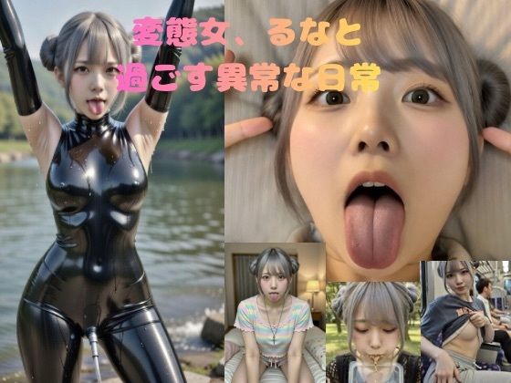 変態女、るなと過ごす異常な日常 (同人誌)