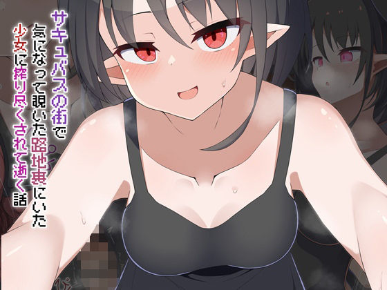 ［Live2D］サキュバスの街 気になって覗いた路地裏にいた少女に搾り尽くされて逝く話 (同人誌)