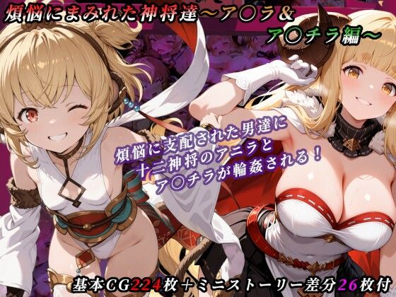 煩悩にまみれた神将達〜ア○ラ＆ア○チラ編〜 (同人誌)