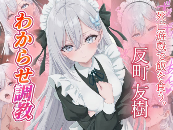 反町友樹   わからせ調教 (同人誌)