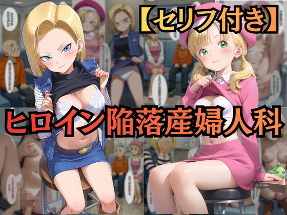 【ヒロイン陥落産婦人科】 File.02 18〇＆マー〇ン:一万人を堕とした診察台での絶頂快楽【セリフ付きCG集】 (同人誌)