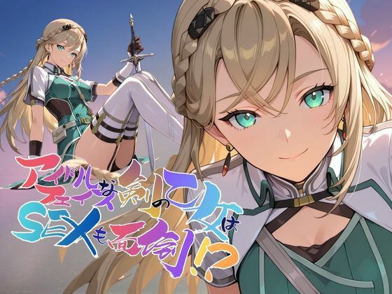 アイドルフェイスな剣の乙女はセックスも面倒！？【●の軌跡】〇レイン・オークレール (同人誌)