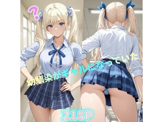 幼馴染がギャルになっていた (同人誌)