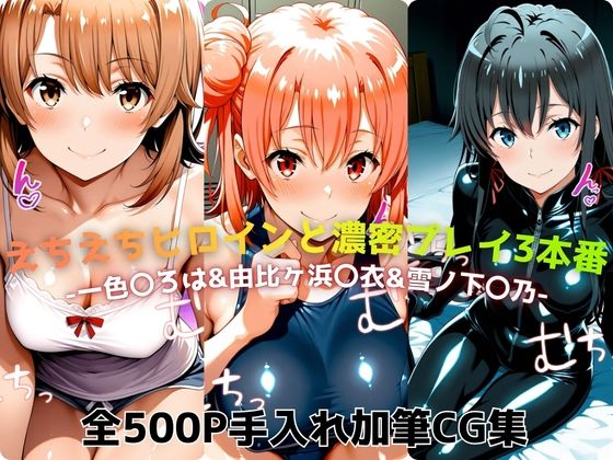 えちえちヒロインと濃密プレイ3本番 -一色〇ろは＆由比ヶ浜〇衣＆雪ノ下〇乃- (同人誌)