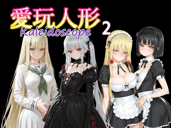 愛玩人形（カレイドスコープ）02 (同人誌)