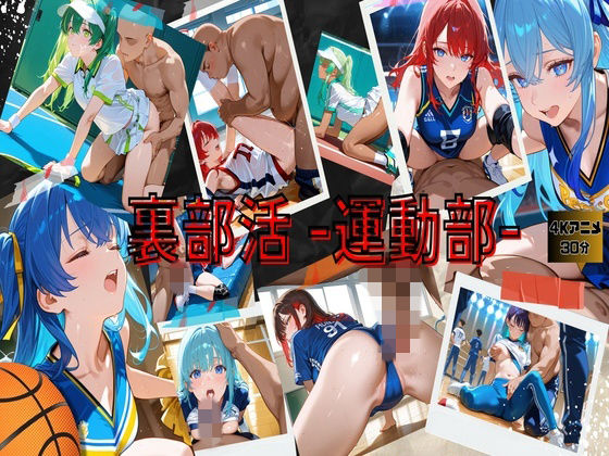 裏部活ー運動部ー (同人誌)