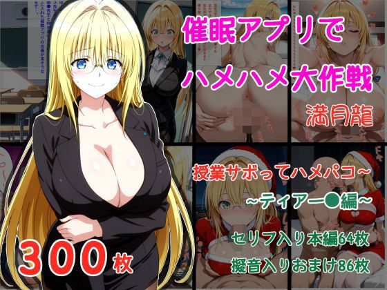 催●アプリでハメハメ大作戦 授業サボってハメパコ〜 -ティアー◯・ルナティーク- (同人誌)