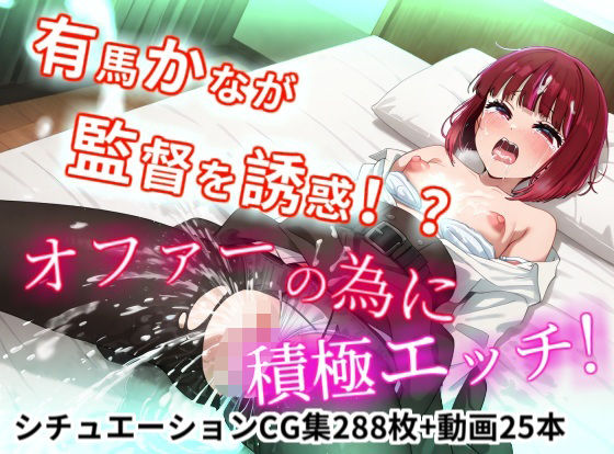 有馬かなが監督を誘惑！？オファーの為に積極えっち！【縦型動画】 (同人誌)