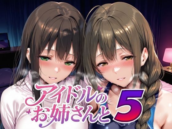 アイドルのお姉さんと5 (同人誌)