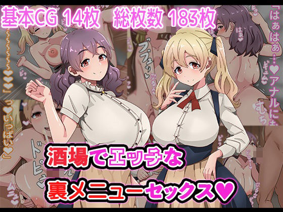 酒場でエッチな裏メニューセックス (同人誌)